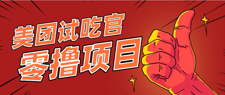 美团零撸项目玩法，简单操作，亲测到账18米！利用这个方法一个月撸个3000+-谷进海小站