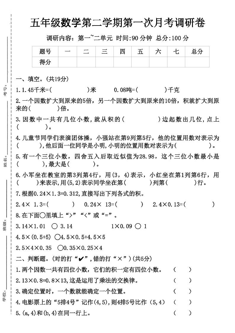 五年级数学第二学期第一次月考调研卷-谷进海小站