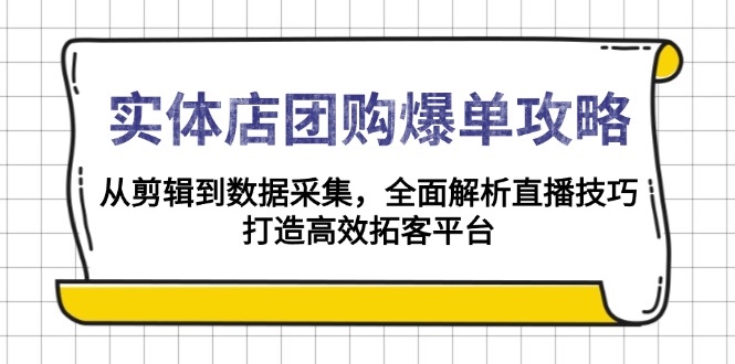 实体店-团购爆单攻略：从剪辑到数据采集，全面解析直播技巧，打造高效…-谷进海小站