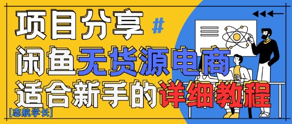闲鱼无货源带货详细教程，AI赋能，手把手教你稳定变现-谷进海小站