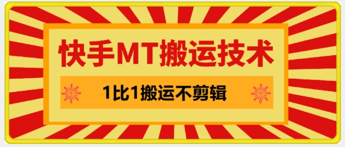 快手MT搬运技术，一比一搬运不剪辑，剧情可用，条条同框-谷进海小站