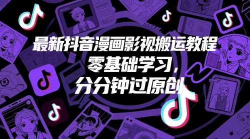 最新抖音漫画影视搬运教程，零基础学习，分分钟过原创-谷进海小站