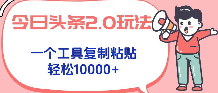 今日头条2.0玩法，一个工具复制粘贴，轻松月入1000+-谷进海小站