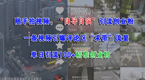 随手拍视频，自导自演引流创业粉， 一条视频引爆评论区“求带”流量，单日引流100+精准创业粉-谷进海小站