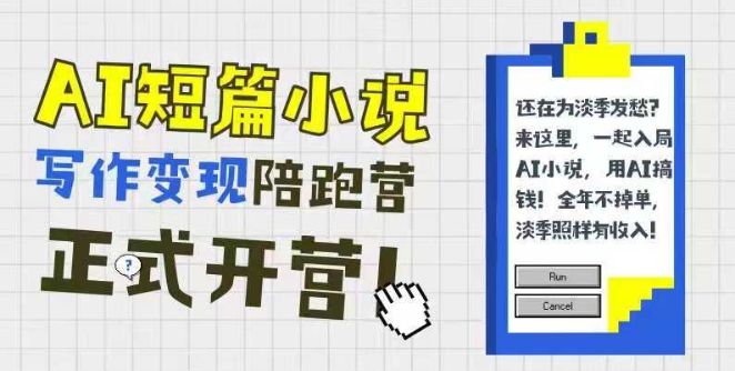 AI短篇小说写作变现陪跑营，0基础可学，三步写文，168投稿，快速拿稿费-谷进海小站