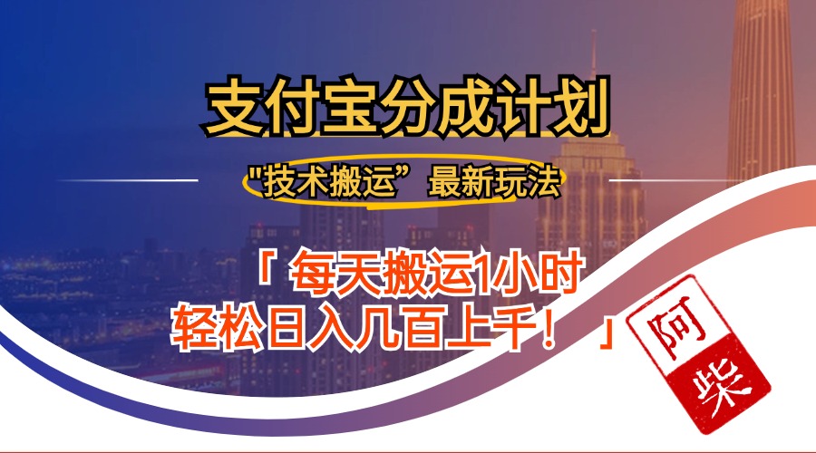 2024年9月28日支付宝分成最新搬运玩法-谷进海小站