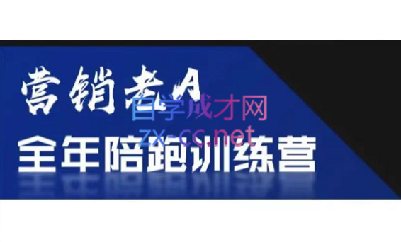 老A营销训练营(更新7月)-谷进海小站