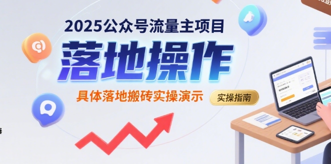 2025公众号流量主项目，具体落地搬砖实操演示-谷进海小站