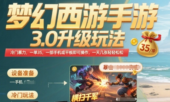 梦幻西游手游3.0升级玩法，冷门暴力，一单35.一部手机或者平板即可操作，一天几张轻轻松松【揭秘】-谷进海小站