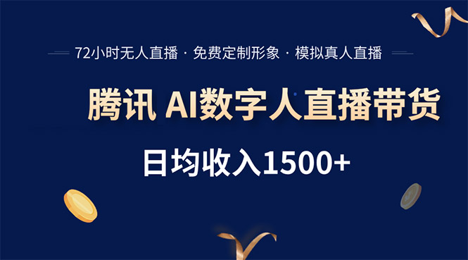 腾讯AI数字人直播带货，72小时无人值守，小白易上手，日入1500+-谷进海小站