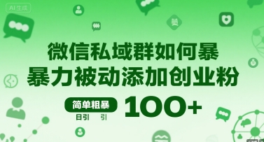 微信私域群如何暴力被动添加创业粉，简单粗暴，日引100+-谷进海小站