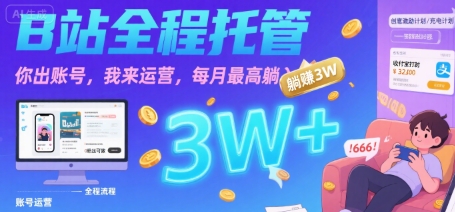【B站全程托管 】你出账号，我来运营，每月最高躺入3W【揭秘】-谷进海小站