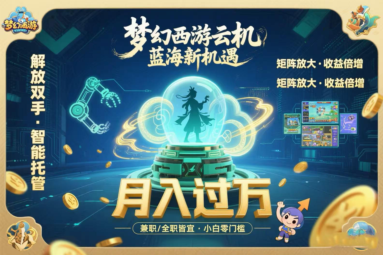 梦幻西游云机最新蓝海玩法  解放双手可矩阵放大 轻松月入过万 小白也可…-谷进海小站