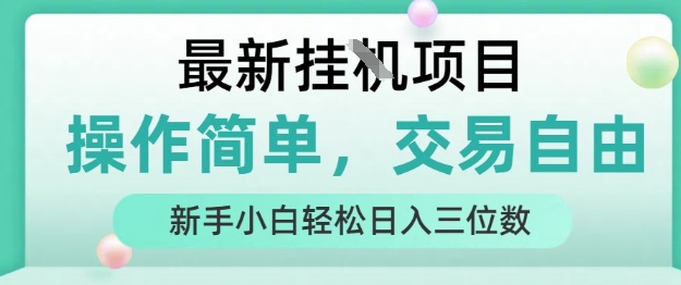 最新挂G项目，操作简单，交易自由，人人可上手，新手小白轻松日入三位数【揭秘】-谷进海小站