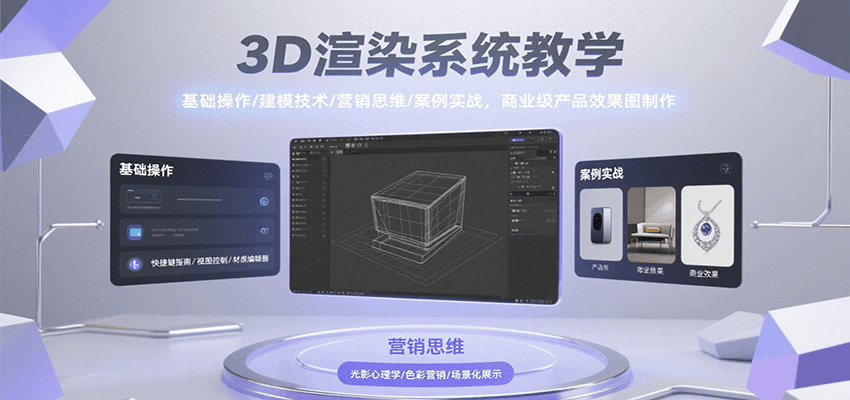 3D渲染系统教学，基础操作/建模技术/营销思维/案例实战，商业级产品效果图制作-谷进海小站