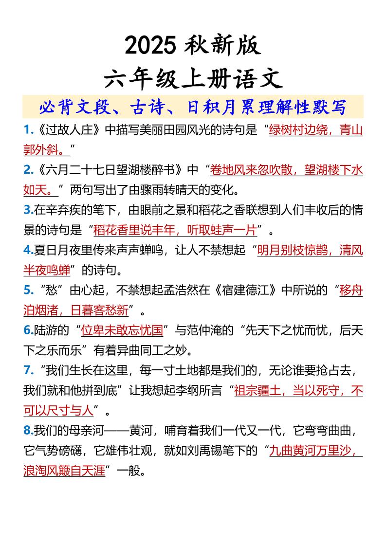 【2025秋新版】【六年级上册语文】必背文段、古诗、日积月累理解性默写-谷进海小站