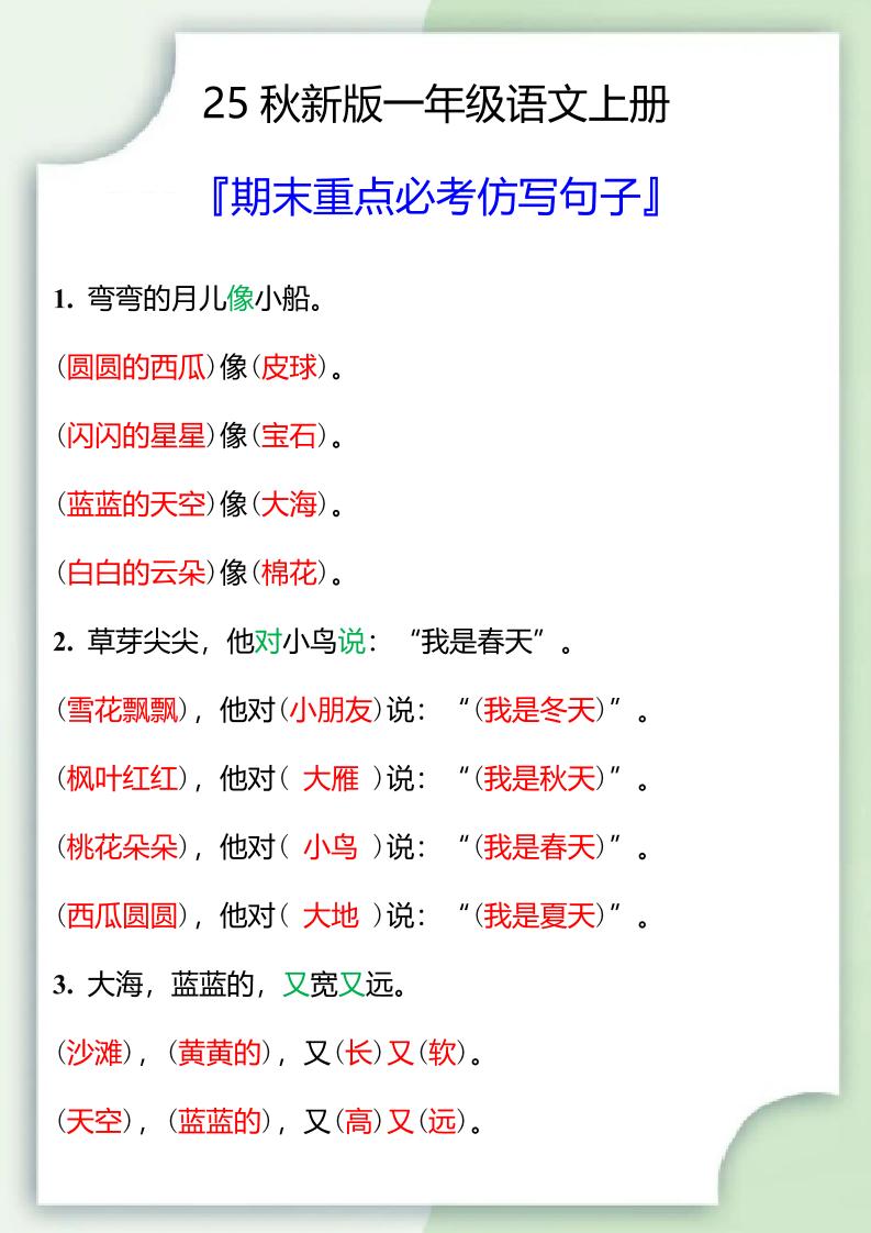 【2025秋新版】一年级语文上册期末重点必考仿写句子-谷进海小站