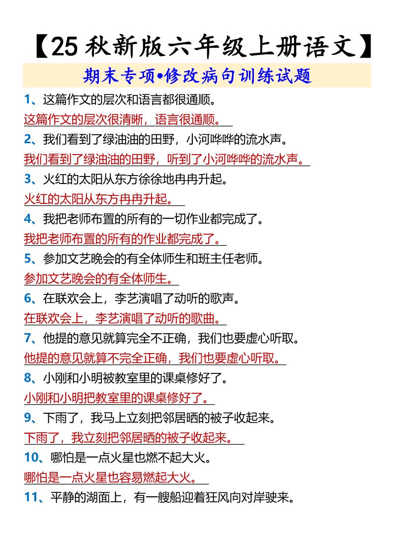 【2025秋新版】【六年级上册语文】期末专项•修改病句训练试题-谷进海小站