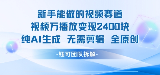 新手能做的视频赛道 万播放变现2.4k 纯AI生成无需剪辑全原创-谷进海小站
