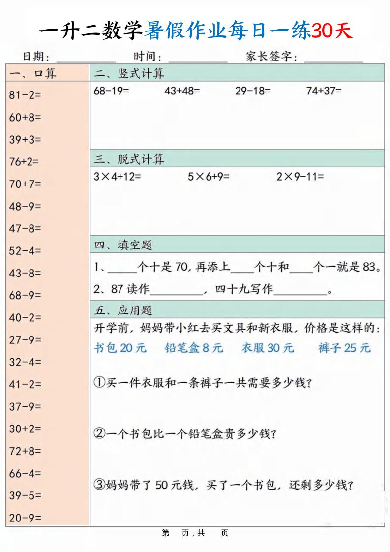 一升二数学暑假作业每日一练30天30页-二上数学-谷进海小站