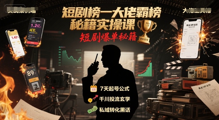短剧榜一大佬霸榜秘籍实操课，短剧爆单秘籍-谷进海小站