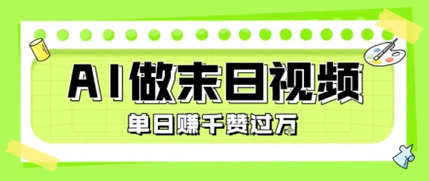 用AI制作末日主题视频，单日变现1k+，条条点赞过W-谷进海小站