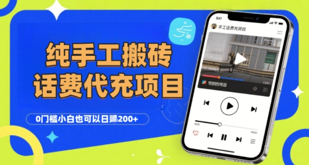 纯“手工搬砖”话费会员代充项目，零门槛小白也可以日入2张+，工作室可以复制扩大-谷进海小站