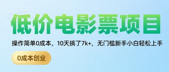 低价电影票项目，操作简单0成本，10天搞了7k+，无门槛新手小白轻松上手【揭秘】-谷进海小站