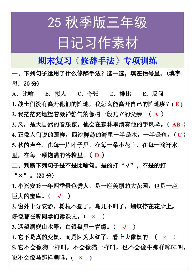 【2025秋新版】三年级语文上册期末复习《修辞手法》专项训练-谷进海小站