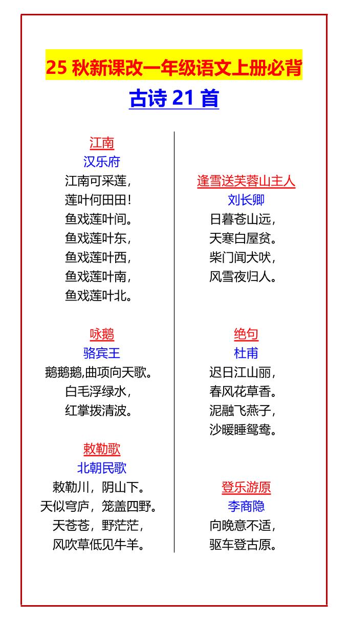 【2025秋新版】一年级语文上册必背古诗21首-谷进海小站