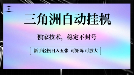 【三角洲自动挂G】独家技术，稳定不封号，轻松日入五张【揭秘】-谷进海小站