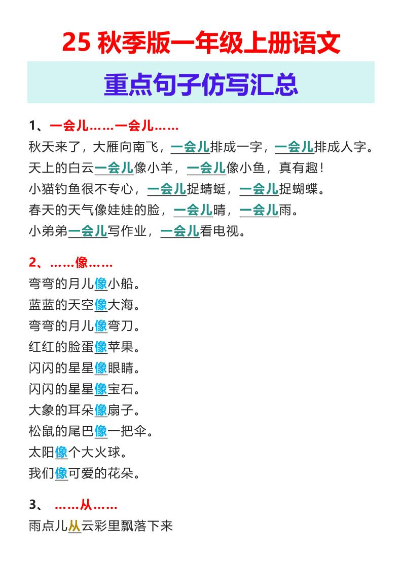 【2025秋新版】一年级上册语文重点句子仿写汇总-谷进海小站
