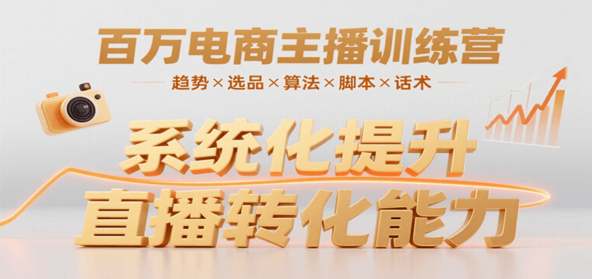 百万电商主播训练营，涵盖趋势/选品/算法/脚本/话术，提升转化能力-谷进海小站