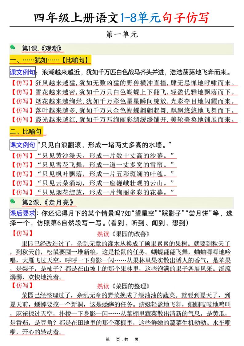 四上语文1-8单元句子仿写（8页）-谷进海小站