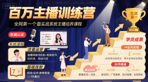 百万主播训练营，全网第一个最实战系统主播培养课程-谷进海小站