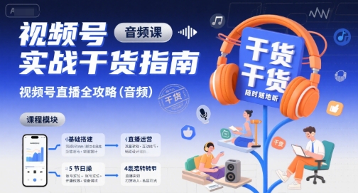 视频号实战干货指南，视频号直播全攻略(音频)-谷进海小站