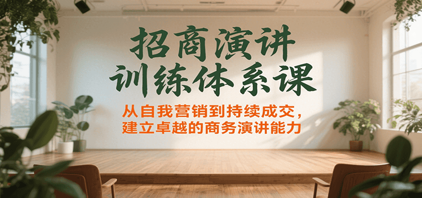 招商演讲训练体系课，从自我营销到持续成交，建立卓越的商务演讲能力-谷进海小站