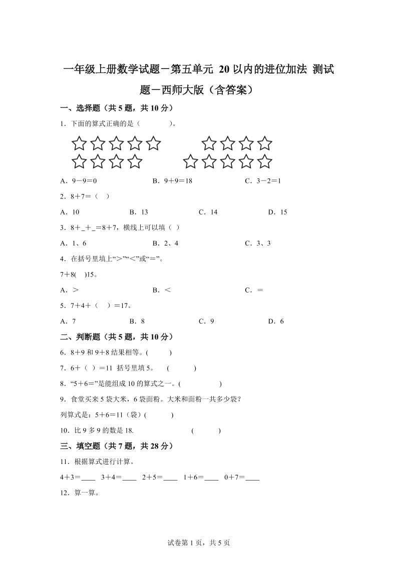 西师大版数学一年级上册第五单元《20以内的进位加法》单元测试卷-谷进海小站