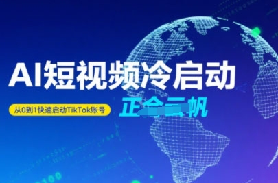 Tiktok Ai短视频快速冷启动，从0到1快速启动的账号-谷进海小站
