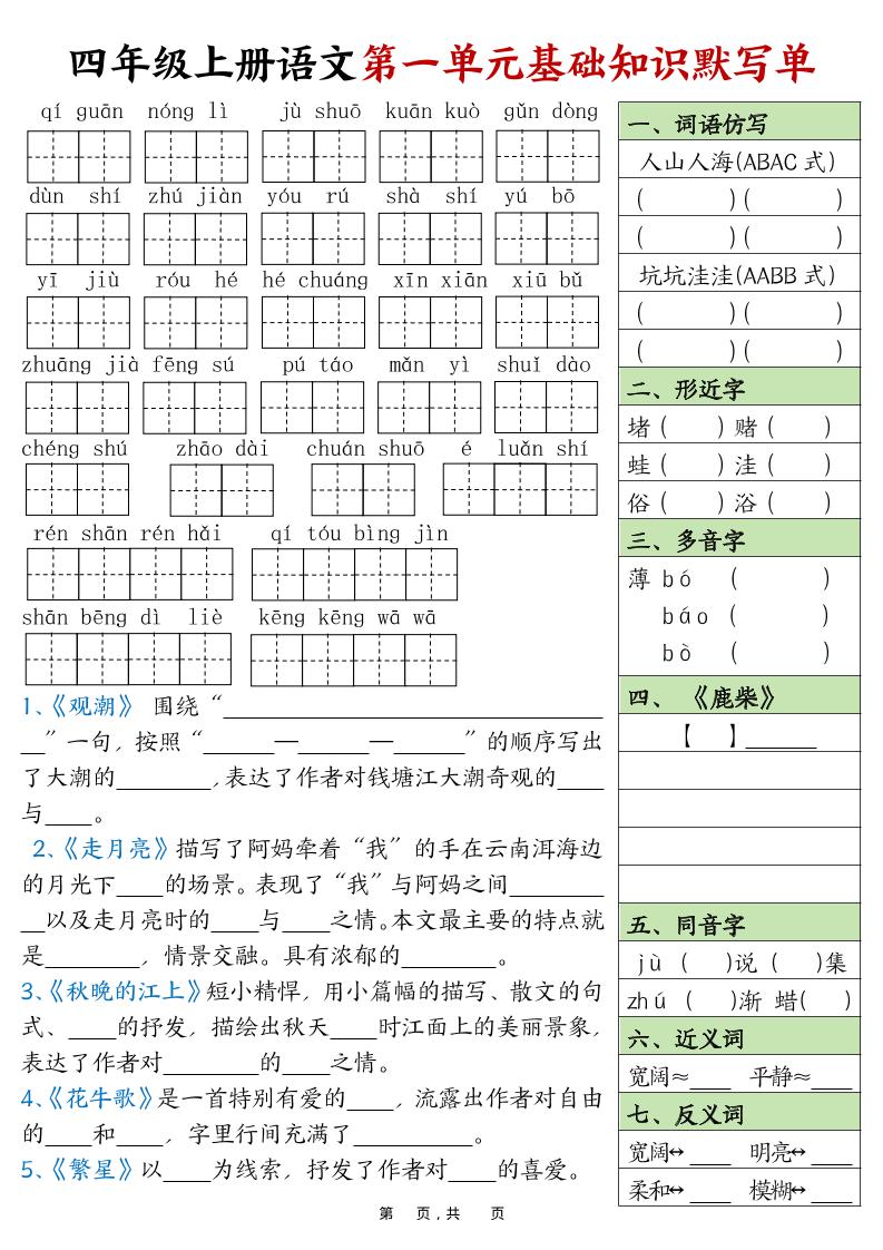 四上语文1-8单元基础知识默写单（含答案16页）-谷进海小站