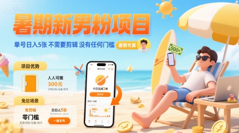 暑期新男粉项目 单号日入5张 不需要剪辑  没有任何门槛-谷进海小站