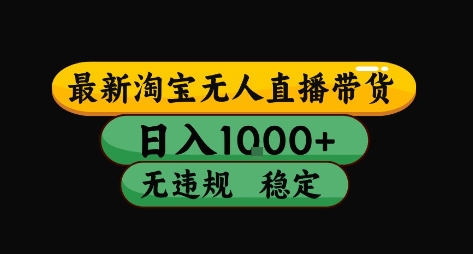 淘宝无人直播带货【最新】，日入10张，独家技术，无违规封号，长期稳定，开播就出单【揭秘】-谷进海小站