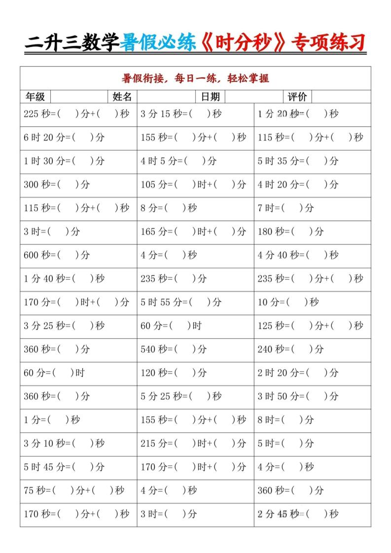 二升三暑假数学《时分秒》专项练习9页-三上数学-谷进海小站