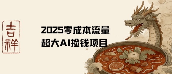 2025零成本AI捡钱，创意热门，流量超大项目-谷进海小站