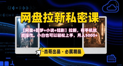 《网盘拉新私密课》第三期躺挣玩法，【网盘+即梦+小说+短剧】拉新，有手机就能操作，月入5k-谷进海小站