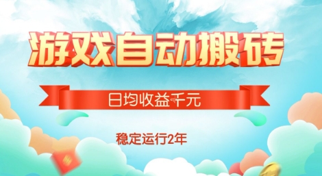 热门游戏自动搬砖，项目操作简单，日均收益1k+，稳定运行2年【揭秘】-谷进海小站