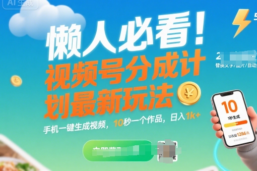 懒人必看！视频号分成计划最新玩法：手机一键生成视频，10秒一个作品，日入1k+【揭秘】-谷进海小站