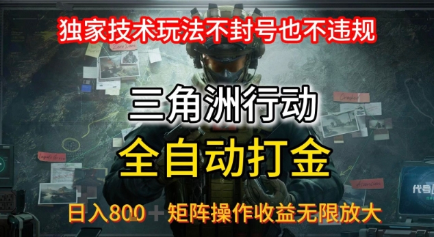 三角洲最新全自动G机，独家技术玩法，不封号也不违规， 日入8张+可矩阵操作，收益无限放大【揭秘】-谷进海小站