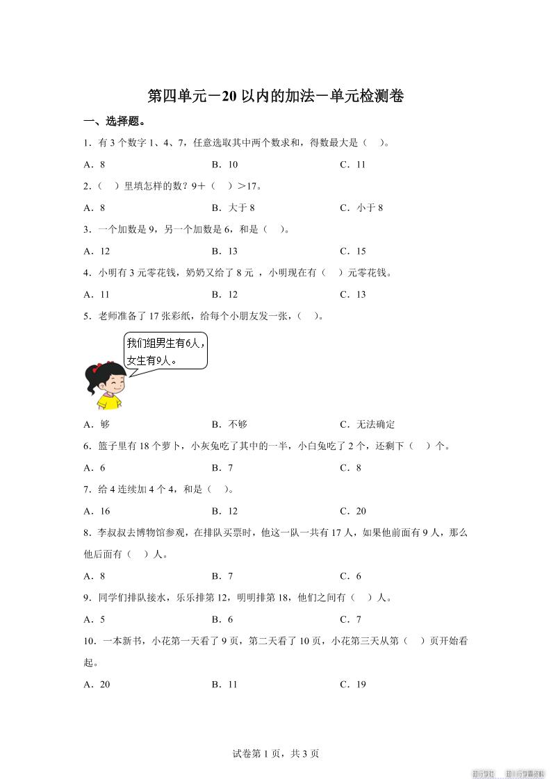 冀教版数学一年级上册第四单元《20以内的加法》单元检测卷-谷进海小站