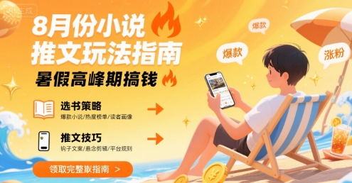 8月份小说推文玩法指南，暑假高峰期搞钱-谷进海小站